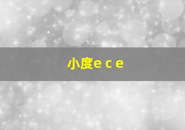 小度e c e